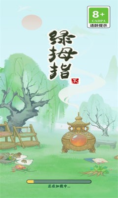 绿拇指 截图3