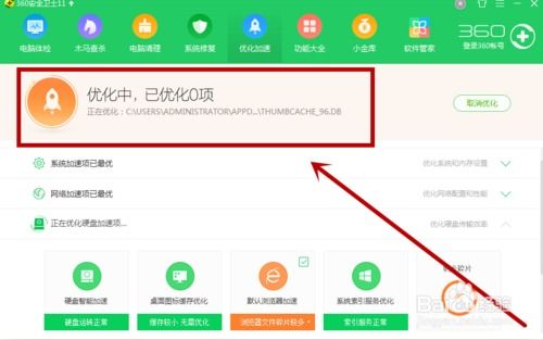360安全卫士怎样进行优化加速？ 2
