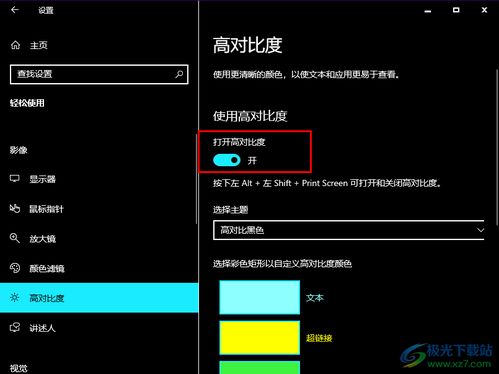 轻松开启Win10高对比度模式，让视界更分明！ 3