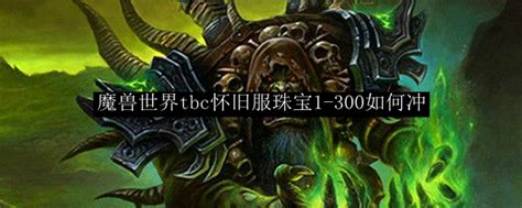 魔兽珠宝1快速冲级至300级攻略 2