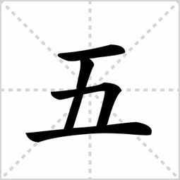 探索“五”字的正确笔顺，轻松掌握书写技巧！ 3