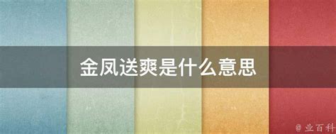 揭秘“金凤呈祥”成语含义，急需了解的进来！ 4