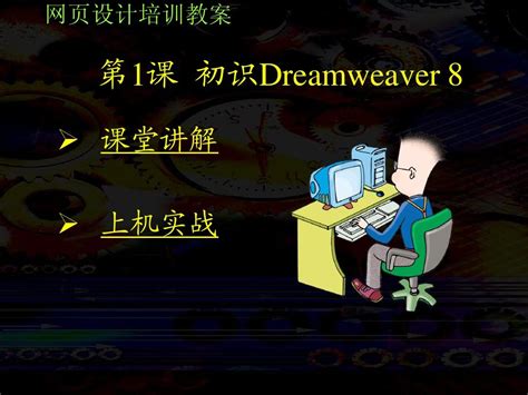 掌握Dreamweaver 8的高效使用技巧，提升工作效率 3