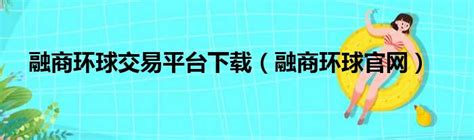 一键安装融商环球平台手机端，轻松开启全球交易之旅 4