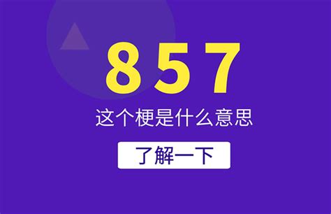 揭秘！男生口中的“857”到底暗含何意？ 5