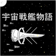 宇宙战舰物语无限资源 v1.3.0