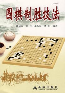 揭秘！围棋高手必学的制胜技巧与精妙技法，你掌握了几招？ 3