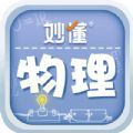 妙懂物理 v1.2.0