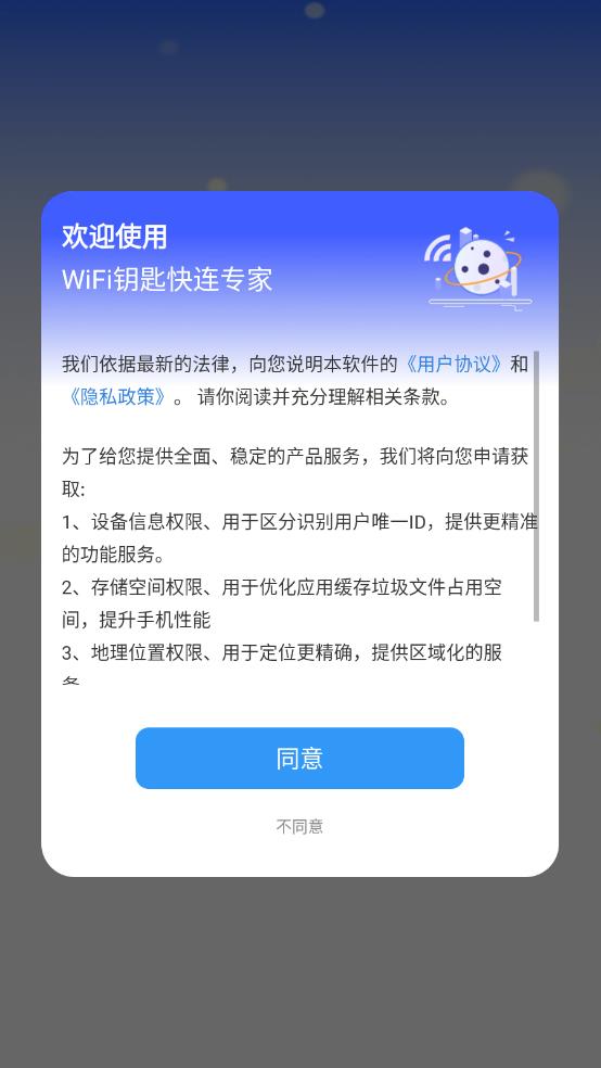 WiFi钥匙快连专家安卓版