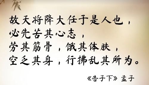 揭秘：为何“故天将降大任于是人也”蕴含深意？ 3