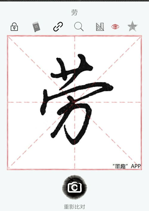 轻松学会“劳”字正确写法 2