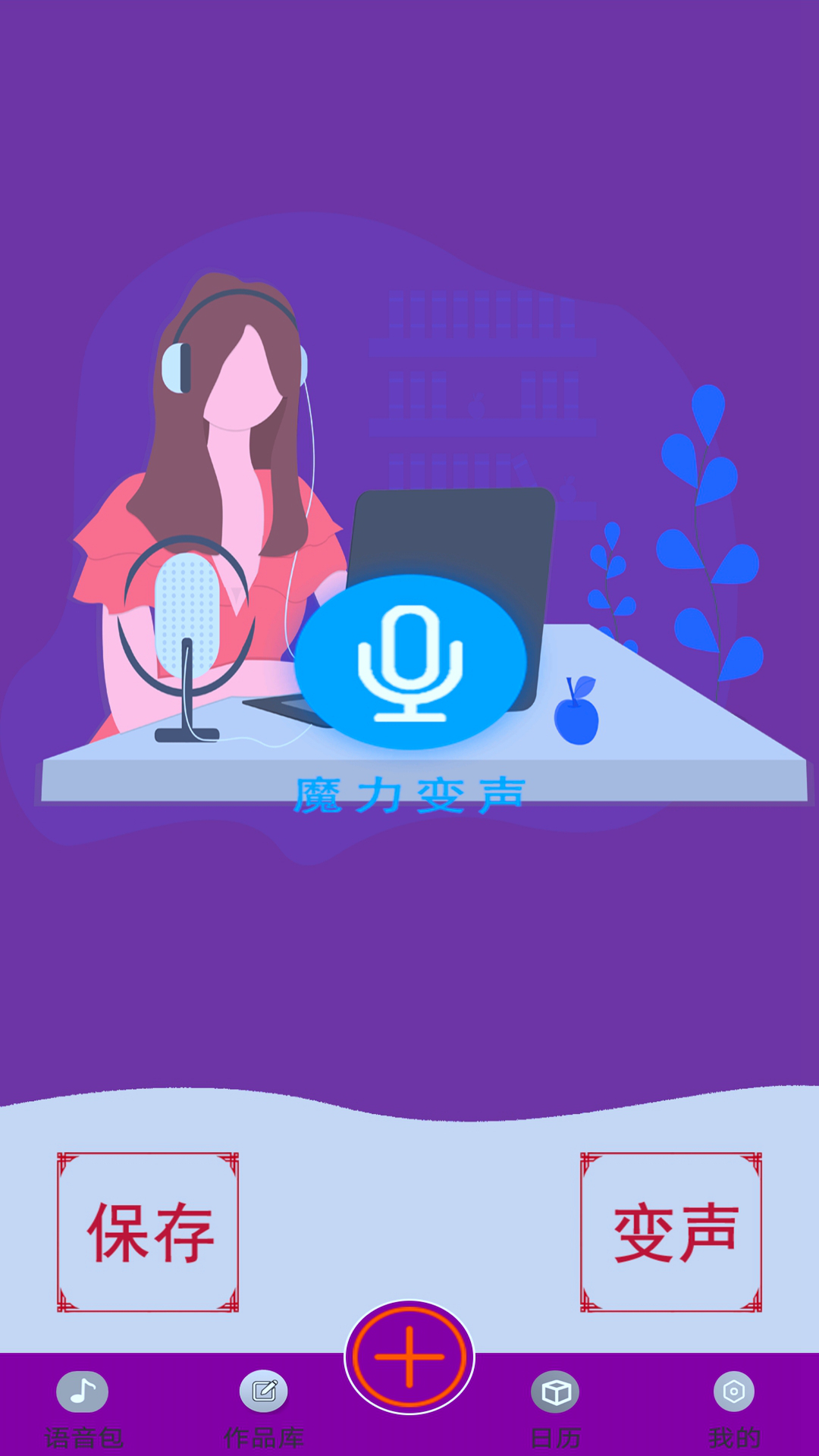 变声器变声大师 截图1