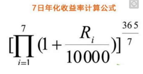 七日年化收益率是如何计算的？ 3