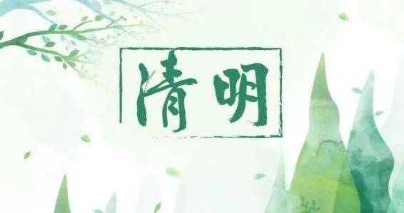 清明节放假安排详解 2