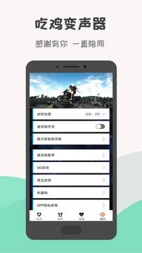 万能吃鸡变声器app 截图2