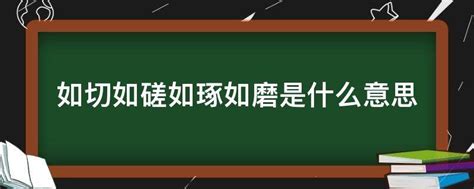 解析'如切如磋,如琢如磨'的深层含义 2