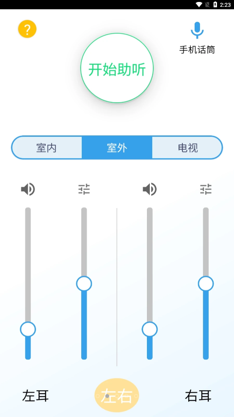 艾米助听app