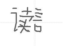 揭秘汉字发音：这个字究竟怎么读？ 2