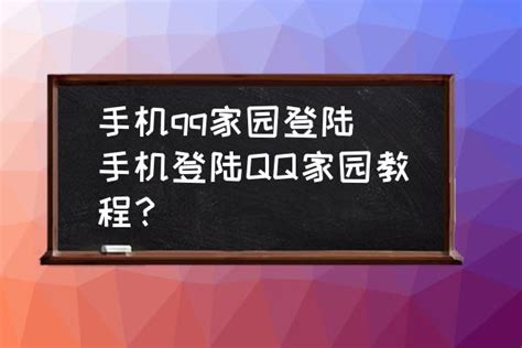 一键解锁：轻松掌握手机登录QQ家园的详细教程 5