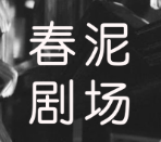 春泥剧场全剧免费播放