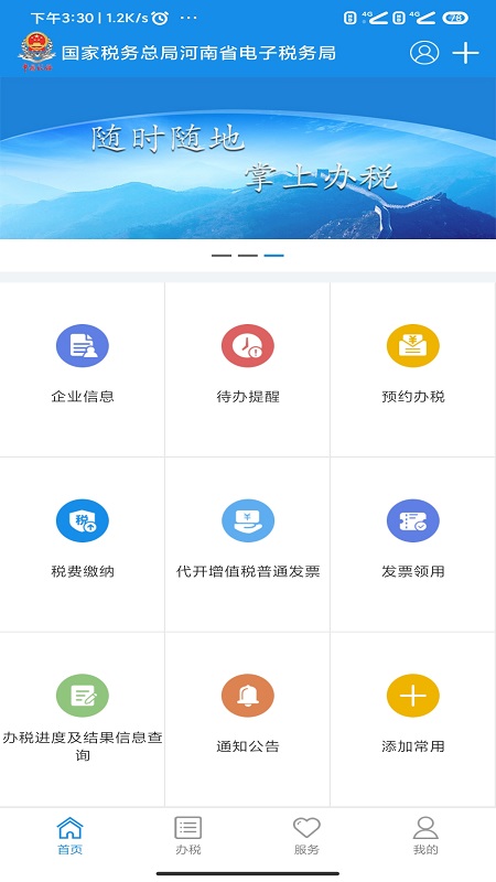 河南税务app