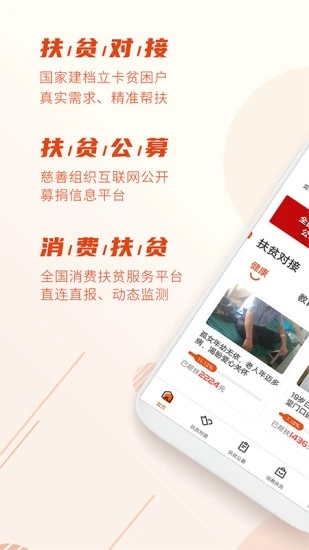 社会扶贫app 截图5