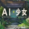 AI少女最新安卓版 v1.0.24