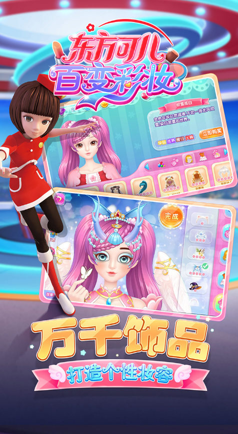 东方可儿百变彩妆安卓版 截图4
