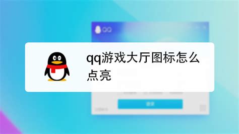 如何快速点亮QQ图标详细步骤 3