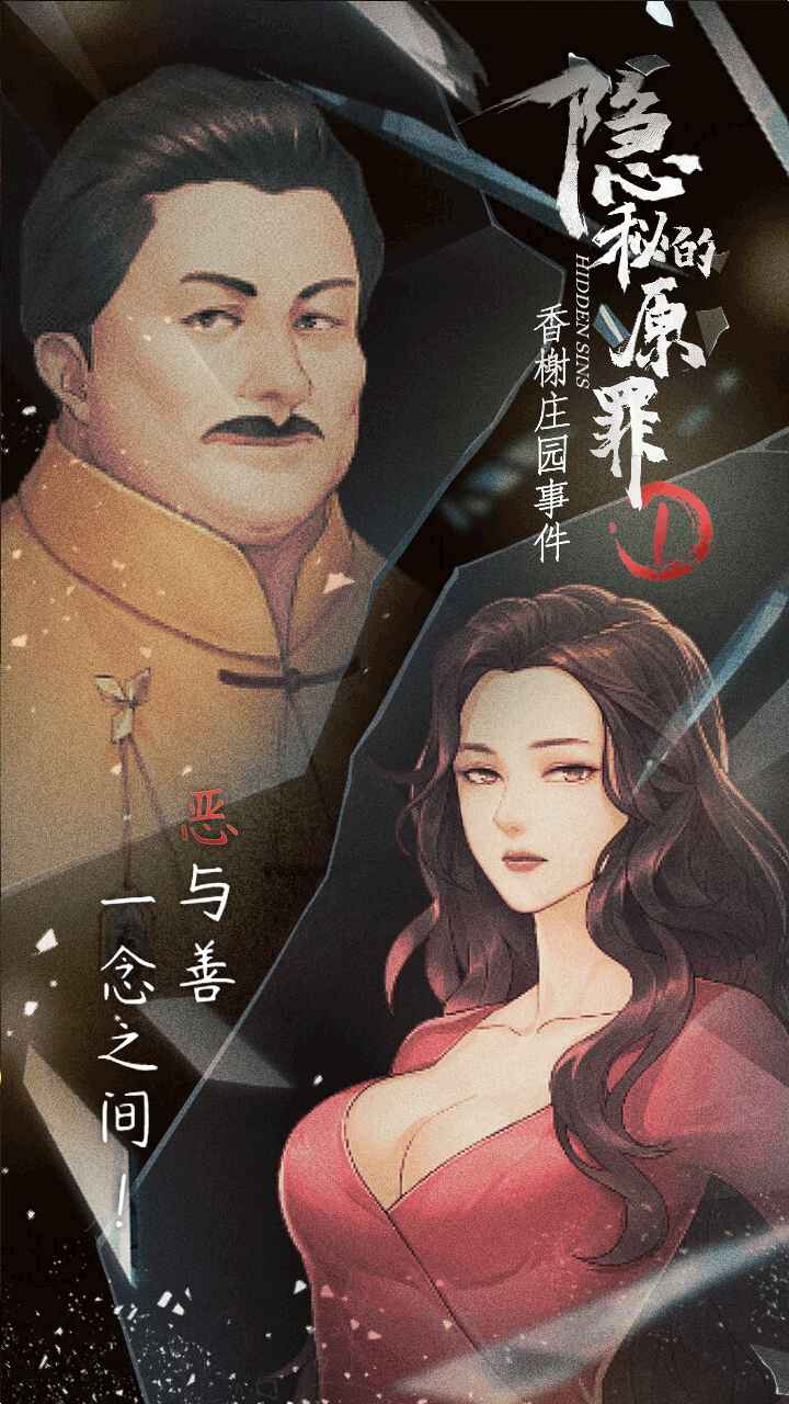 隐秘的原罪1 截图2