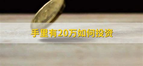 20万资金，如何智慧投资实现财富增值？ 2