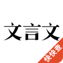 快快查文言文app