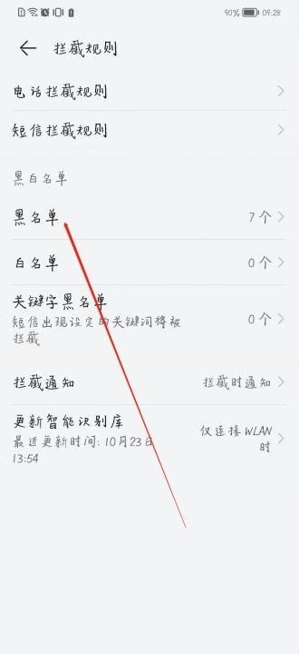 如何查看华为手机中的黑名单号码 2