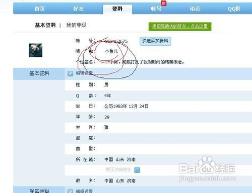 2013年QQ网名修改方法 4