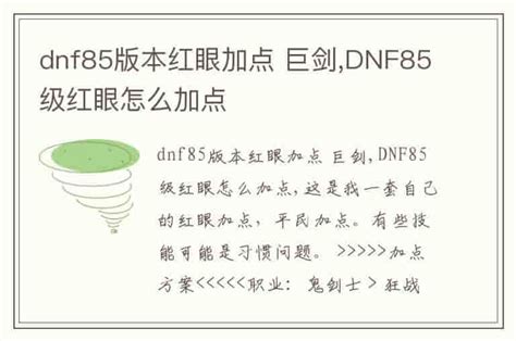 DNF85版本红眼完美加点攻略 2