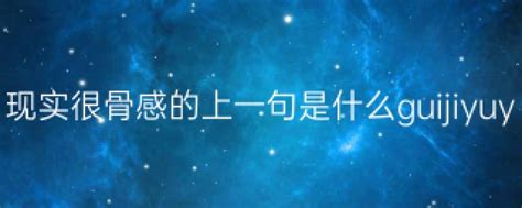 揭秘：为何理想总是丰满，现实却如此骨感？ 2