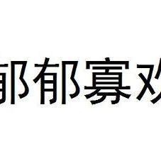 揭秘“郁郁寡欢”的真正含义 3