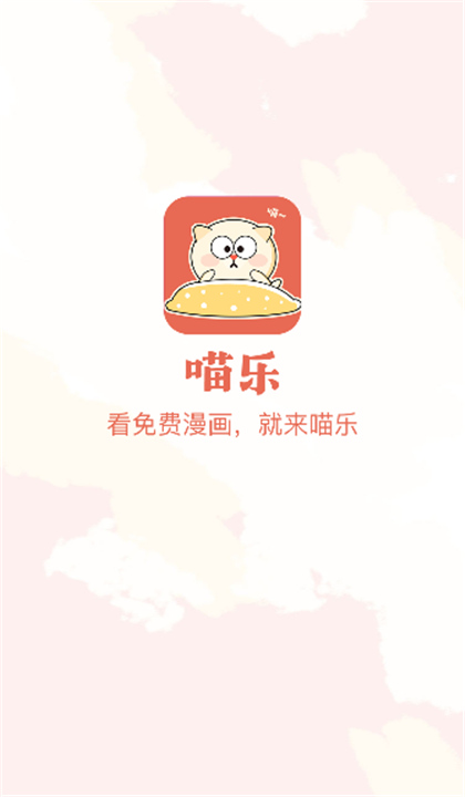 喵乐漫画去广告版 截图2
