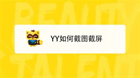 YY软件截图与截屏方法 4