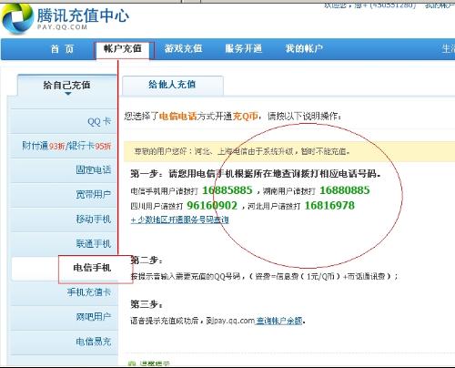电信手机充值Q币方法及Q币提现指南 2