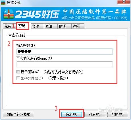 如何为压缩文件设置密码 3