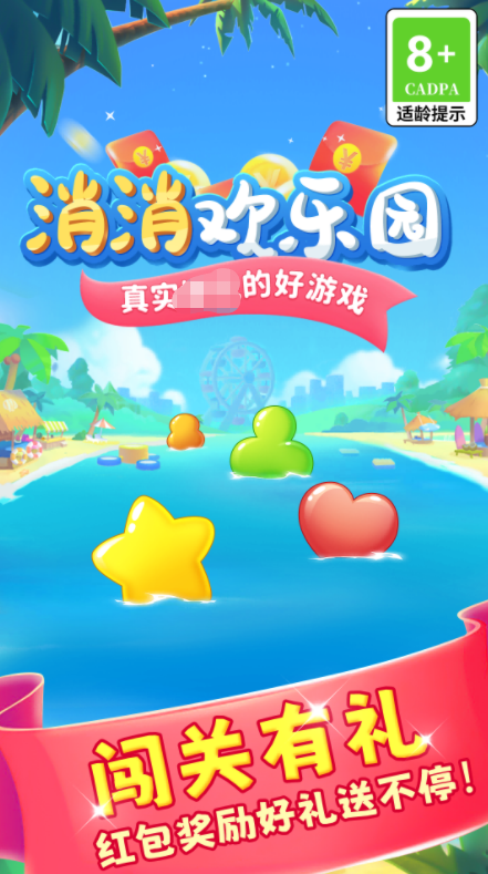 消消欢乐园 截图1