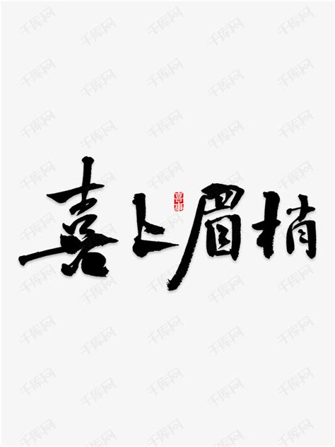 揭秘谜底：喜上眉梢隐藏的是哪个字？ 1