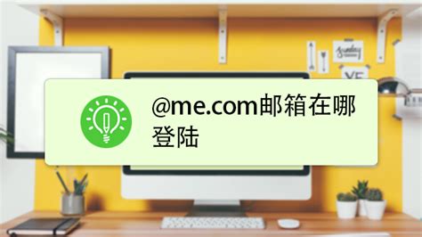 如何轻松登录me.com邮箱 5