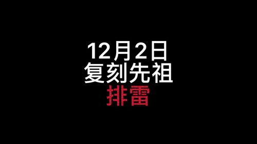 光遇12月2日：神秘复刻先祖大揭秘！ 2