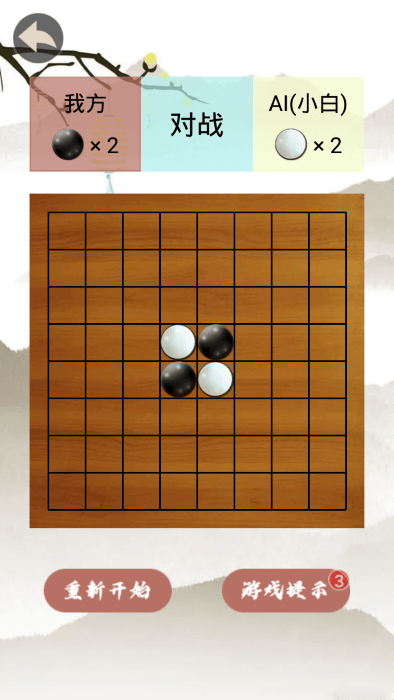 黑白棋手游