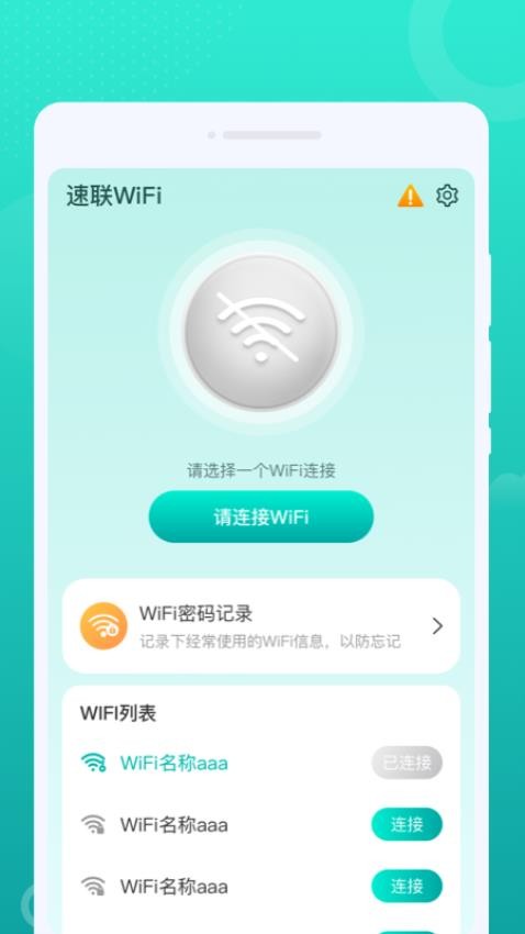 速联WiFi软件