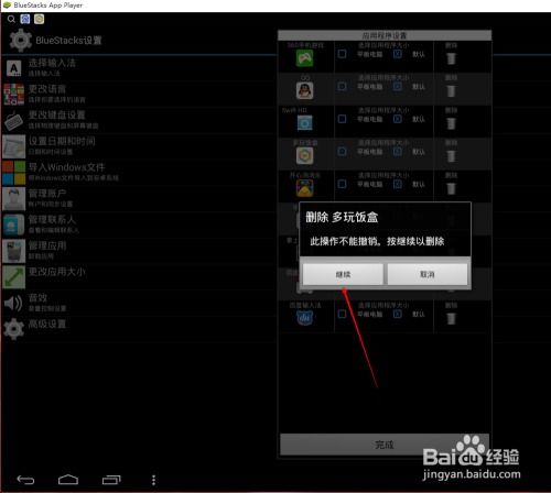 轻松搞定！BlueStacks安卓模拟器卸载应用全攻略 4