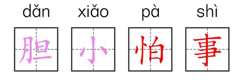 胆怯的对立面是什么 1