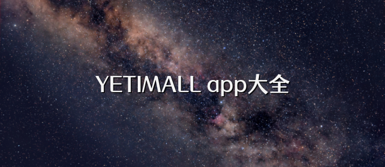 YETIMALL app大全